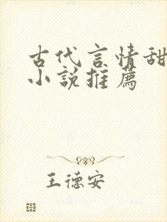 古代言情甜宠文小说推荐