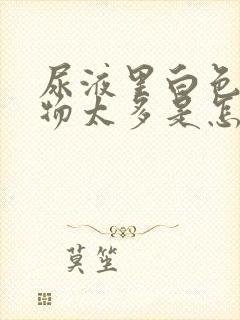 尿液里白色沉淀物太多是怎么回事