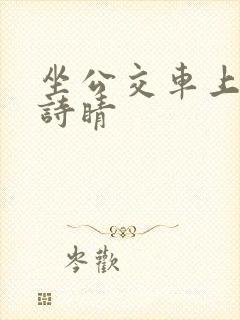 坐公交车上班的诗睛