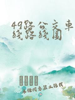 49路公交车路线路线图