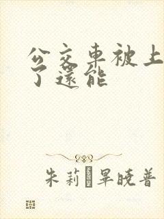 公交车被上高潮了还能