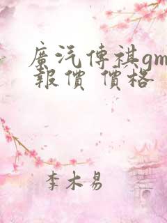 广汽传祺gm6 报价 价格