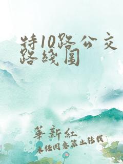 特10路公交车路线图