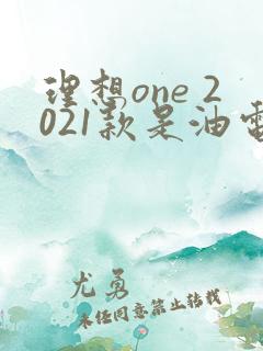 理想one 2021款是油电混合吗