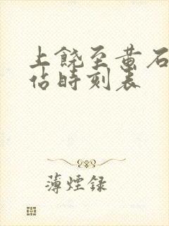 上饶至黄石火车站时刻表