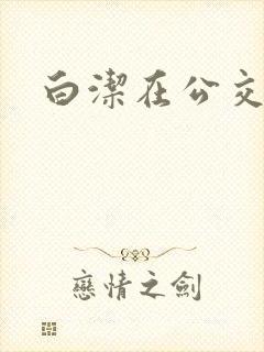 白洁在公交车上