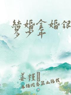 结婚金婚银婚是多少年