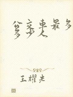 公交车最多能载多少人