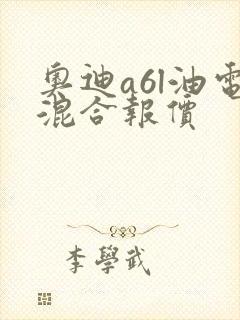 奥迪a6l油电混合报价