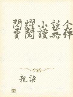 闪耀小说全文免费阅读无弹窗