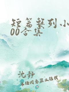 短篇系列小说500合集
