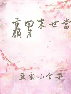 重回末世当大佬颜月