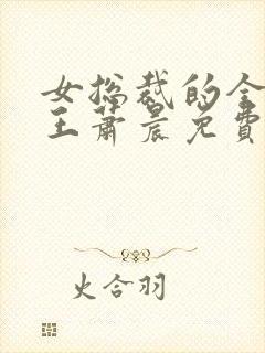 女总裁的全能兵王萧晨免费阅读