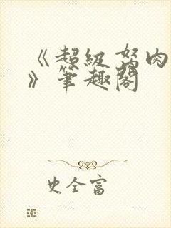 《超级胬肉系统》笔趣阁