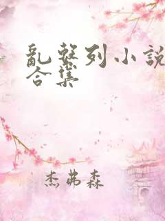 乱系列小说短篇合集