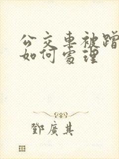 公交车被蹭水后如何处理