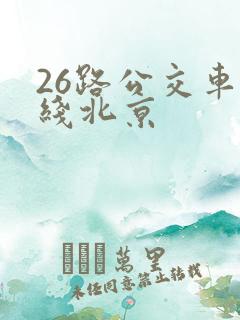 26路公交车路线北京