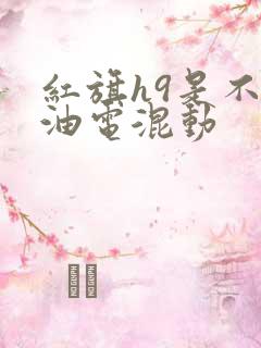红旗h9是不是油电混动