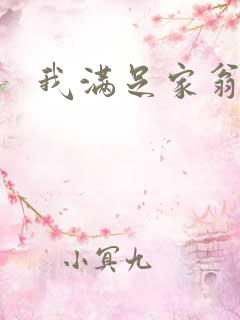 我满足家翁
