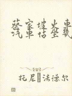 蔡家坡火车站到汽车站坐几路公交
