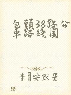 包头38路公交车路线图