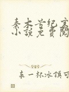 秦木兮纪寒卿的小说免费阅读