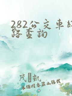 282公交车线路查询