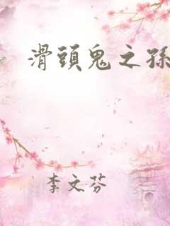 滑头鬼之孙耽美