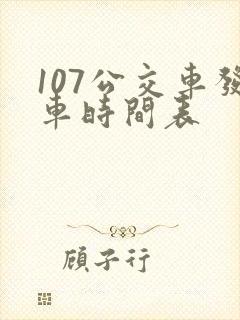 107公交车发车时间表