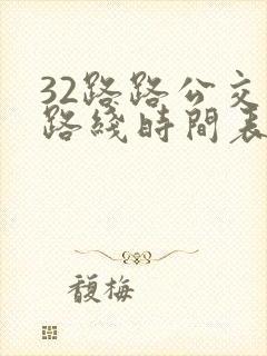 32路路公交车路线时间表