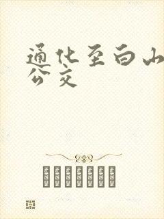 通化至白山城际公交