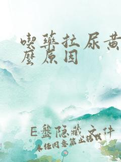 吃药拉尿黄是什么原因