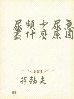 尿频少尿急尿不尽什么原因