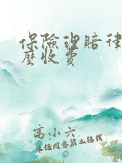 保险理赔律师怎么收费