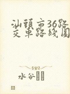 汕头市36路公交车路线图