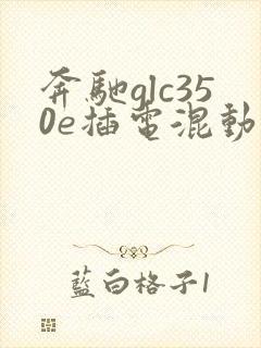 奔驰glc350e插电混动价格