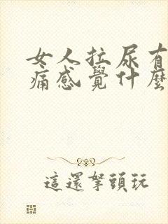 女人拉尿有点刺痛感觉什么原因