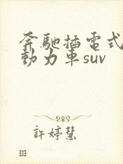 奔驰插电式混合动力车suv