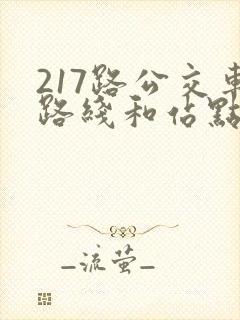 217路公交车路线和站点