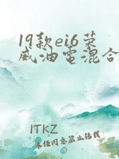 19款ei6荣威油电混合版