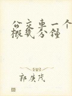 公交车一个站大概几分钟