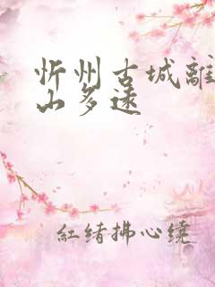 忻州古城离五台山多远