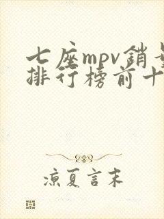 七座mpv销量排行榜前十名
