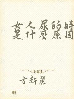 女人尿的时候疼是什么原因