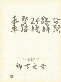 奉贤24路公交车路线时间表