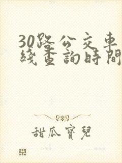 30路公交车路线查询时间表