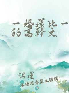 一婚还比一婚高的高干文