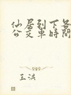 仙居到下各镇的公交车时间