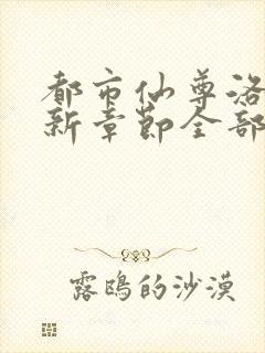 都市仙尊洛尘最新章节全部