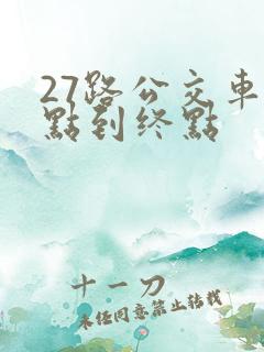 27路公交车起点到终点